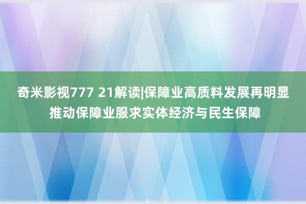 奇米影视777 21解读|保障业高质料发展再明显 推动保障业服求实体经济与民生保障