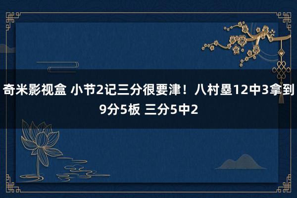 奇米影视盒 小节2记三分很要津！八村塁12中3拿到9分5板 三分5中2