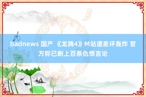 badnews 国产 《龙腾4》M站遭差评轰炸 官方称已删上百条仇恨言论