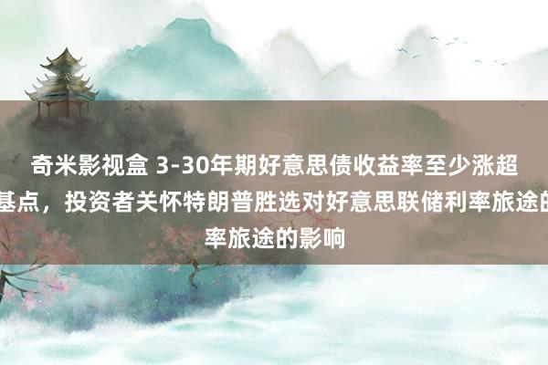 奇米影视盒 3-30年期好意思债收益率至少涨超10个基点，投资者关怀特朗普胜选对好意思联储利率旅途的影响