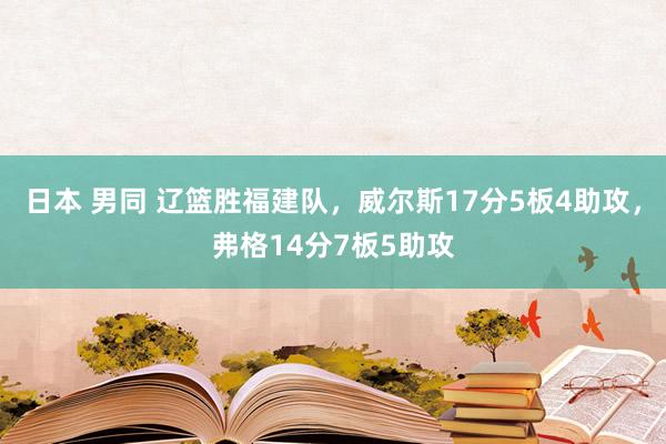 日本 男同 辽篮胜福建队，威尔斯17分5板4助攻，弗格14分7板5助攻