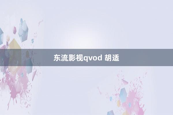 东流影视qvod 胡适