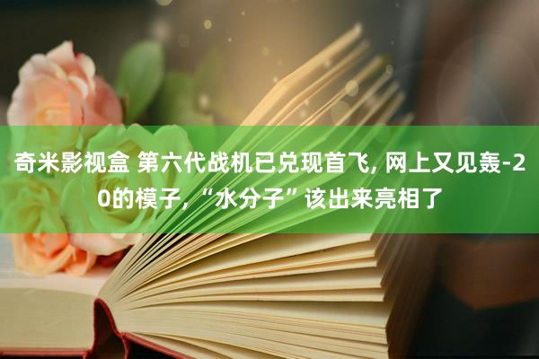 奇米影视盒 第六代战机已兑现首飞， 网上又见轰-20的模子， “水分子”该出来亮相了