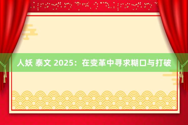 人妖 泰文 2025：在变革中寻求糊口与打破